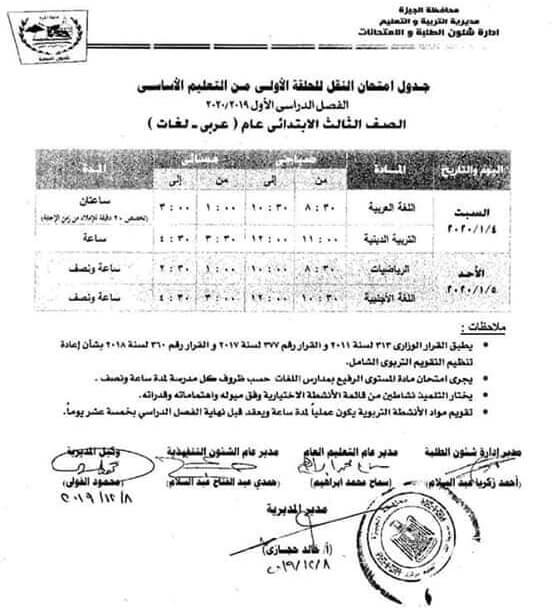 جدول امتحانات الصف الثالث الابتدائي نصف العام محافظة الجيزة 2020