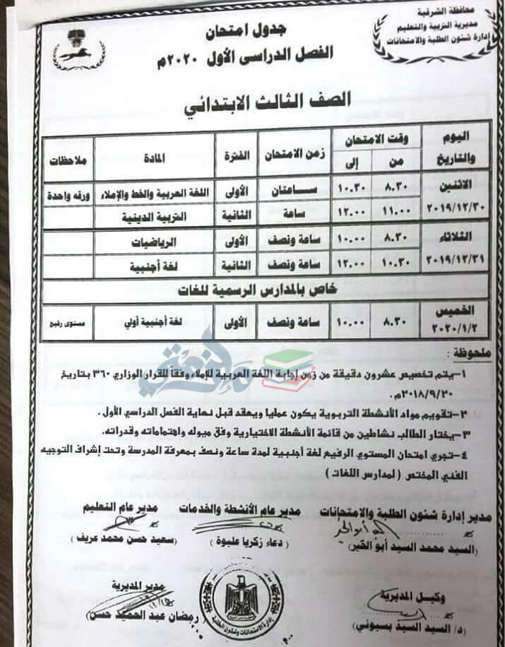 جدول امتحانات الصف الثالث الابتدائي نصف العام محافظة الشرقية 2020