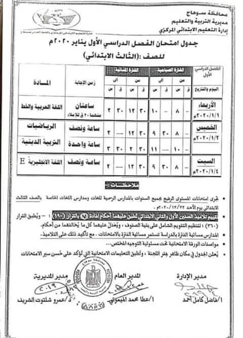 جدول امتحانات الصف الثالث الابتدائي نصف العام محافظة سوهاج 2020