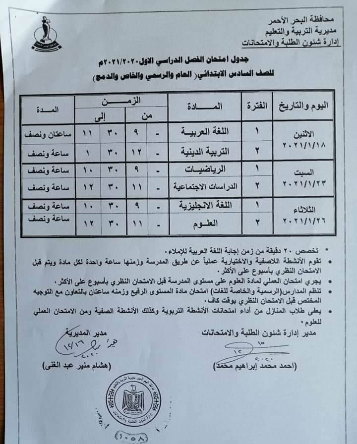 جدول امتحانات الصف السادس الابتدائي نصف العام محافظة البحر الاحمر 2021
