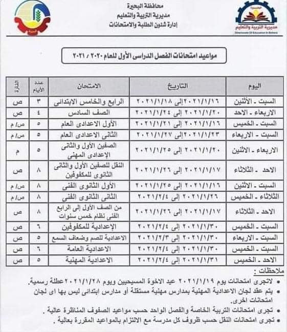 جدول امتحانات نصف العام محافظة البحيرة 2021