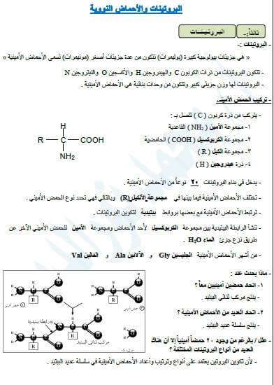 مذكرة احياء للصف الاول الثانوي الترم الأول