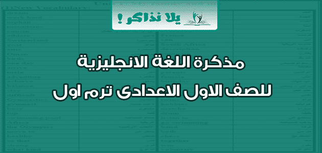 مذكرة اللغة الانجليزية للصف الاول الاعدادى ترم اول