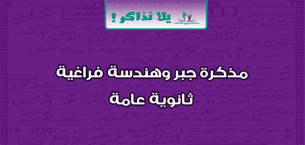 مذكرة جبر وهندسة فراغية ثانوية عامة