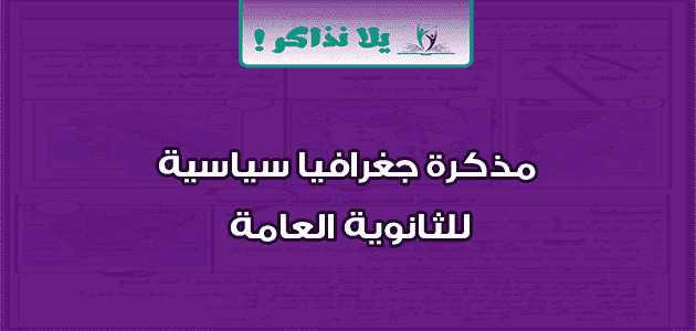 مذكرة جغرافيا سياسية للثانوية العامة