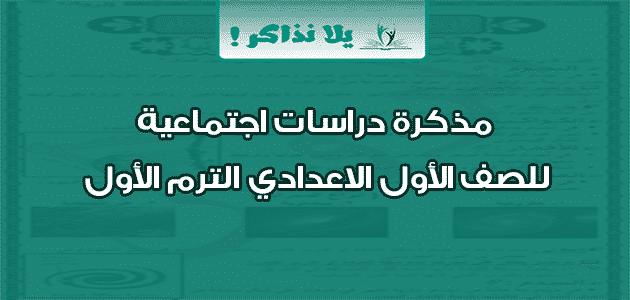 مذكرة دراسات اجتماعية للصف الأول الاعدادي الترم الأول