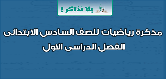 مذكرة رياضيات للصف السادس الابتدائي الفصل الدراسي الاول