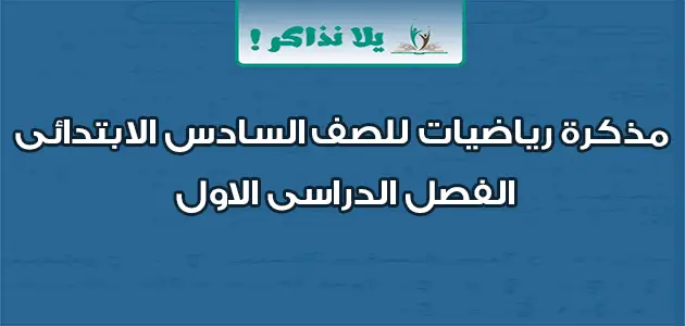 مذكرة رياضيات للصف السادس الابتدائي الفصل الدراسي الاول