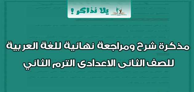 مذكرة شرح ومراجعة نهائية للغة العربية للصف الثانى الاعدادى الترم الثاني