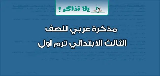 مذكرة عربي للصف الثالث الابتدائي ترم اول