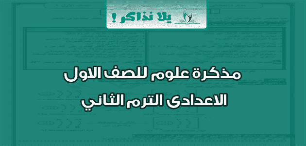 مذكرة علوم للصف الاول الاعدادى الترم الثاني