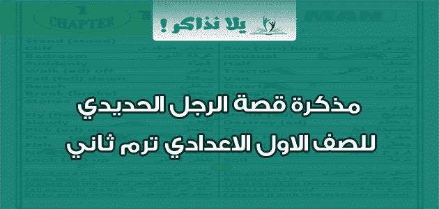 مذكرة قصة الرجل الحديدي للصف الاول الاعدادي ترم ثاني