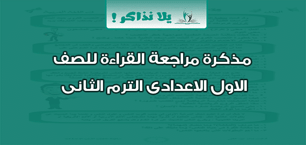 مذكرة مراجعة القراءة للصف الاول الاعدادى الترم الثانى