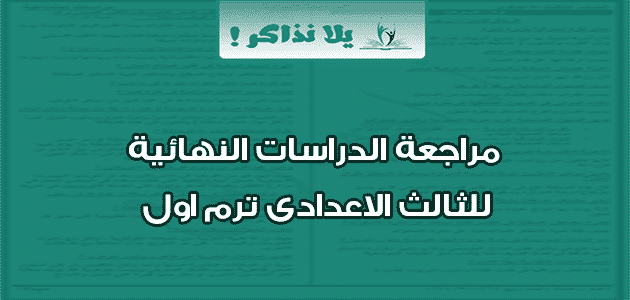 مراجعة الدراسات النهائية للثالث الاعدادى ترم اول