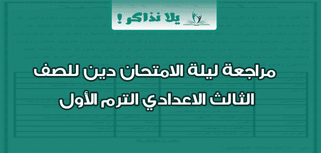 مراجعة ليلة الامتحان دين للصف الثالث الاعدادي الترم الأول