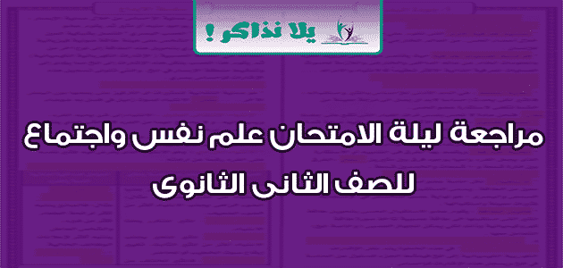 مراجعة ليلة الامتحان علم نفس واجتماع للصف الثانى الثانوى