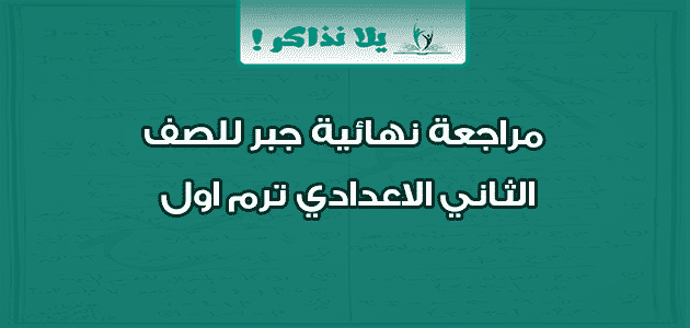 مراجعة نهائية جبر للصف الثاني الاعدادي ترم اول