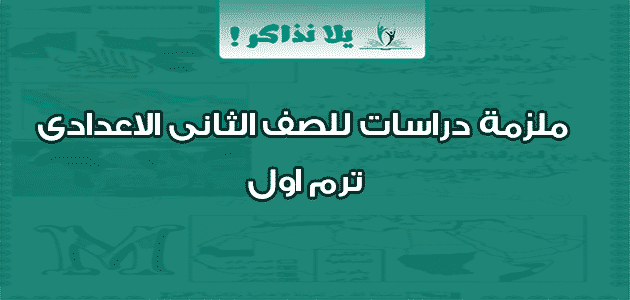 ملزمة دراسات للصف الثانى الاعدادى ترم اول