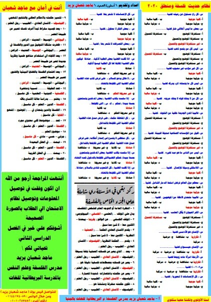 مراجعة ليلة الامتحان فى الفلسفة والمنطق للثاني الثانوي الترم الاول