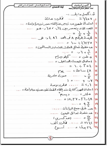 مراجعة ليلة امتحان الرياضيات للصف الرابع الابتدائي الترم الثاني