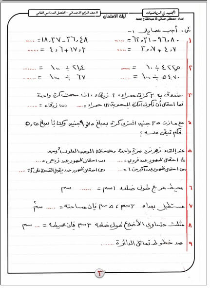 مراجعة ليلة امتحان الرياضيات للصف الرابع الابتدائي الترم الثاني