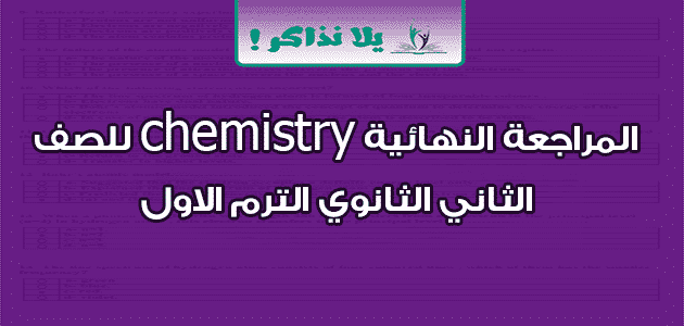 المراجعة النهائية chemistry للصف الثاني الثانوي الترم الاول