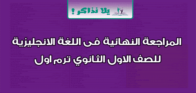 المراجعة النهائية فى اللغة الانجليزية للصف الاول الثانوي ترم اول