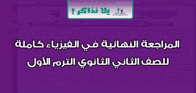 المراجعة النهائية في الفيزياء كاملة للصف الثاني الثانوي الترم الأول