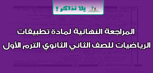 المراجعة النهائية لمادة تطبيقات الرياضيات للصف الثاني الثانوي الترم الأول