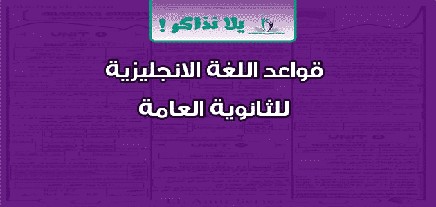 قواعد اللغة الانجليزية للثانوية العامة