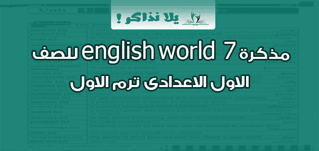 مذكرة english world 7 للصف الاول الاعدادى ترم الاول.