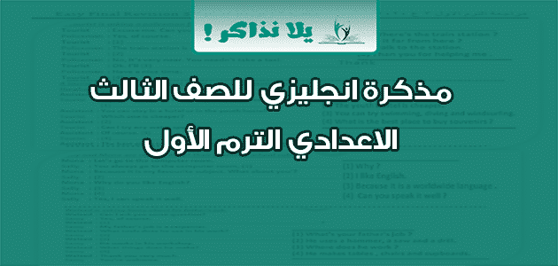 ملزمة انجليزي تالتة اعدادي ترم اول