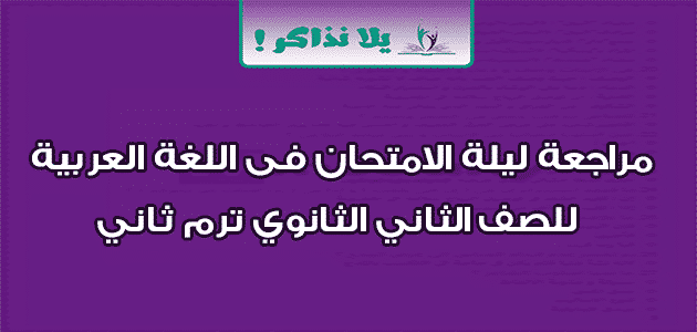 مراجعة ليلة الامتحان فى اللغة العربية للصف الثاني الثانوي ترم ثاني 1