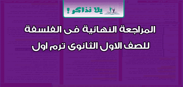 مراجعة ليلة الامتحان في الفلسفة للصف الاول الثانوى الترم الاول