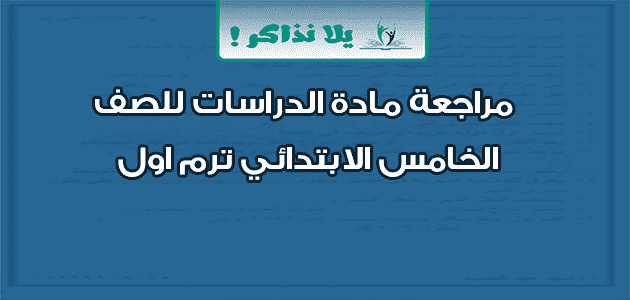 مراجعة مادة الدراسات للصف الخامس الابتدائي ترم اول