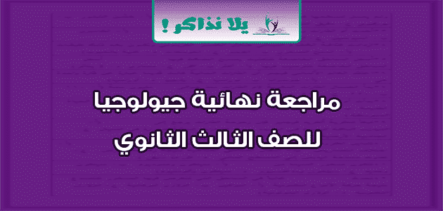 مراجعة نهائية جيولوجيا للصف الثالث الثانوي