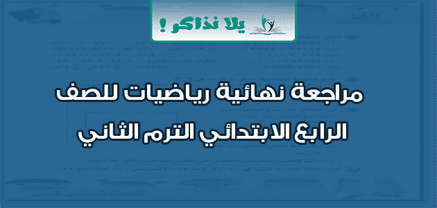 مراجعة نهائية رياضيات للصف الرابع الابتدائي الترم الثاني