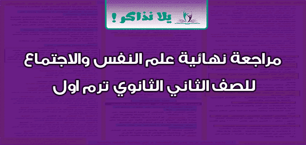 مراجعة نهائية علم النفس والاجتماع للصف الثاني الثانوي ترم اول