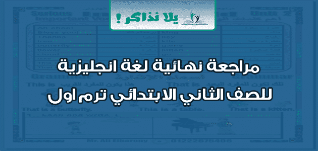 مراجعة نهائية لغة انجليزية للصف الثاني الابتدائي ترم اول