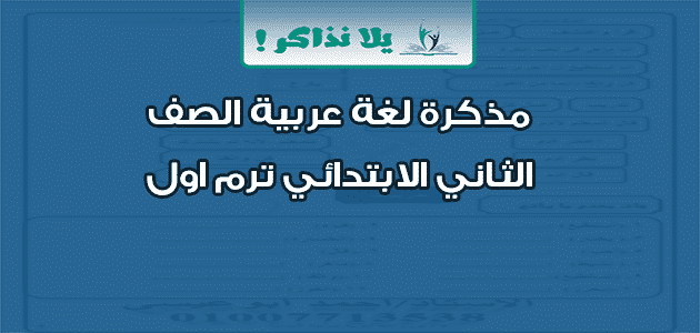 ملزمة لغة عربية الصف الثاني الابتدائي الترم الأول