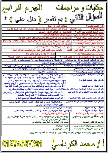 مراجعة ليلة الامتحان دراسات للصف الاول الاعدادي الترم الثاني