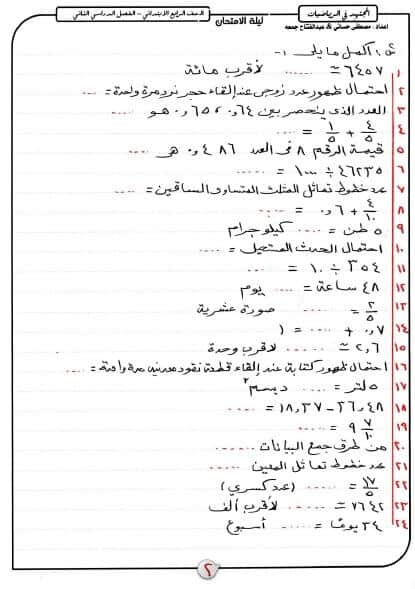 مراجعة ليلة الامتحان رياضيات للصف الرابع الابتدائي ترم ثاني