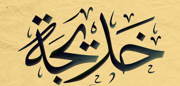 بحث عن السيدة خديجة رضي الله عنها pdf