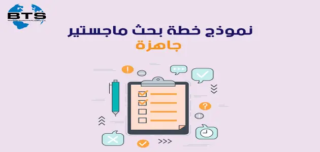 كيفية عمل خطة بحث ماجستير