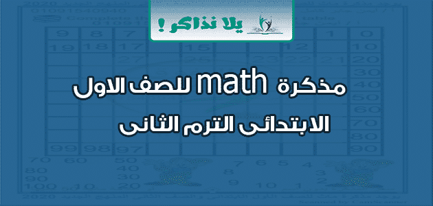 مذكرة math للصف الاول الابتدائى الترم الثانى