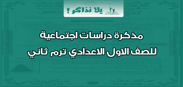 مذكرة دراسات اجتماعية للصف الاول الاعدادي ترم ثاني