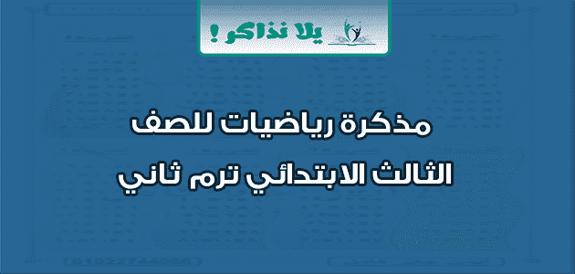 مذكرة رياضيات للصف الثالث الابتدائي ترم ثاني