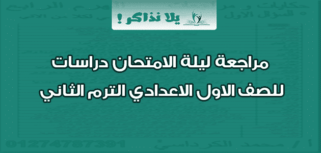 مراجعة ليلة الامتحان دراسات للصف الاول الاعدادي الترم الثاني