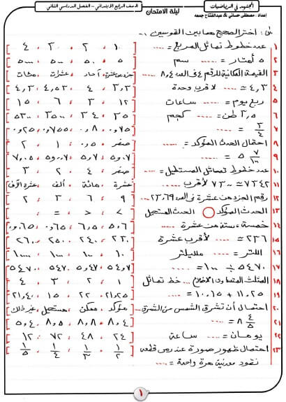 مراجعة ليلة الامتحان رياضيات للصف الرابع الابتدائي ترم ثاني