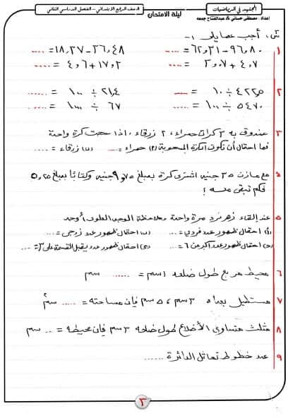 مراجعة ليلة الامتحان رياضيات للصف الرابع الابتدائي ترم ثاني